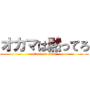 オカマは黙ってろ (attack on titan)