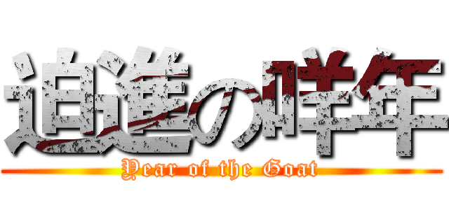 迫進の咩年 (Year of the Goat)