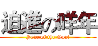 迫進の咩年 (Year of the Goat)