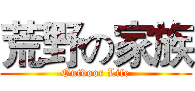 荒野の家族 (Outdoor Life)