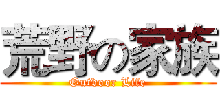 荒野の家族 (Outdoor Life)