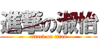 進撃の淑怡 (attack on titan)