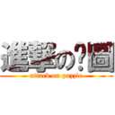 進撃の拼圖 (attack on puzzle)