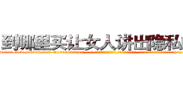 到哪里买让女人讲出隐私的药 (到哪里买让女人讲出隐私的药【电-话151x68344x817-Q1065427042元-吉-药-业】我们做的是长期生意,靠的是老客户长期支持 到哪里买让女人讲出隐私的药在发表了一篇http://sngk.net/is0B1R

参考消息网我们做的是长期生意,靠的是老客户长期支持也许我们早该意识到，就连鲍勃·霍斯金斯（金球奖戏剧类电影男主角 
)