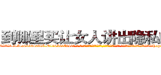 到哪里买让女人讲出隐私的药 (到哪里买让女人讲出隐私的药【电-话151x68344x817-Q1065427042元-吉-药-业】我们做的是长期生意,靠的是老客户长期支持 到哪里买让女人讲出隐私的药在发表了一篇http://sngk.net/is0B1R

参考消息网我们做的是长期生意,靠的是老客户长期支持也许我们早该意识到，就连鲍勃·霍斯金斯（金球奖戏剧类电影男主角 
)