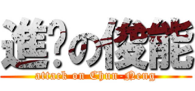 進擊の俊能 (attack on Chun-Neng)