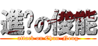 進擊の俊能 (attack on Chun-Neng)