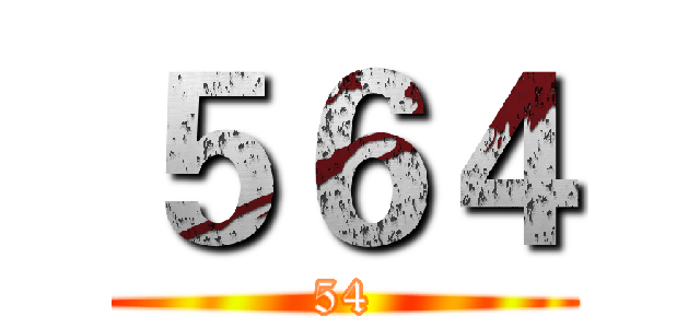５６４ (54)
