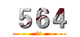 ５６４ (54)