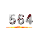５６４ (54)