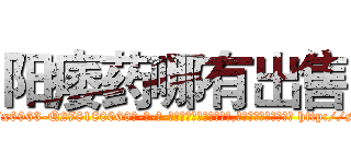 阳痿药哪有出售 (阳痿药哪有出售【电-186x2687x6963-Q278180069元-吉-药-业】我们做的是长期生意,靠的是老客户长期支持 http://sngk.net/YlcKUE
)