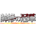 帥慘の冠華 (attack on titan)