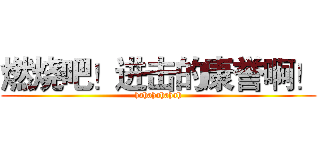 燃烧吧！进击的康誉啊！ (hahahahahah)