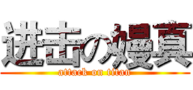 进击の嫚真 (attack on titan)