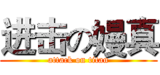 进击の嫚真 (attack on titan)