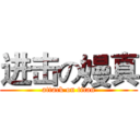 进击の嫚真 (attack on titan)