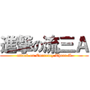 進撃の流三Ａ (attack on Currency Three A)