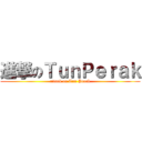 進撃のＴｕｎＰｅｒａｋ (attack on Tun Perak)
