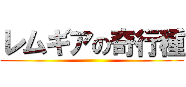 レムギアの奇行種 ()