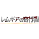 レムギアの奇行種 ()