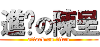 進擊の陳呈 (attack on titan)