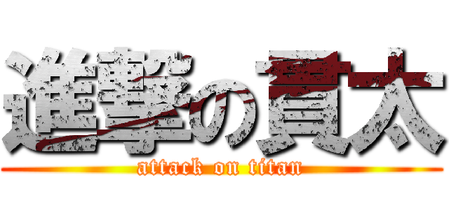 進撃の貫太 (attack on titan)