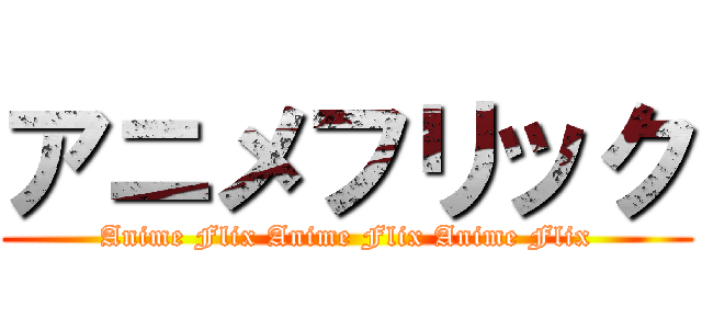 アニメフリック (Anime Flix Anime Flix Anime Flix)