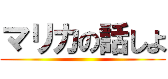 マリカの話しよ ()