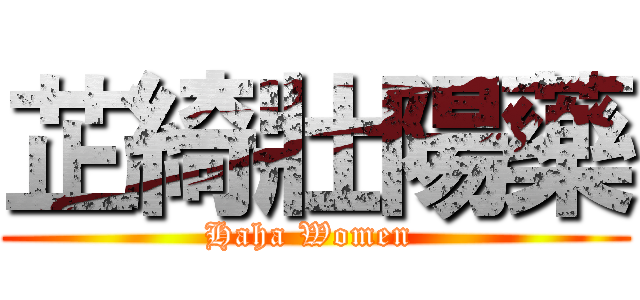 芷綺壯陽藥 (Haha Women )