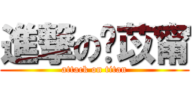 進撃の黃苡甯 (attack on titan)