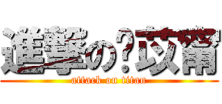 進撃の黃苡甯 (attack on titan)