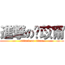 進撃の黃苡甯 (attack on titan)