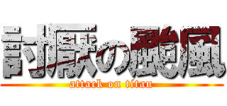 討厭の颱風 (attack on titan)