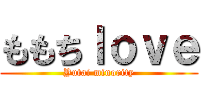 ももちｌｏｖｅ (Yutai minority)