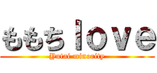 ももちｌｏｖｅ (Yutai minority)