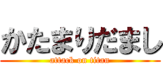 かたまりだまし (attack on titan)