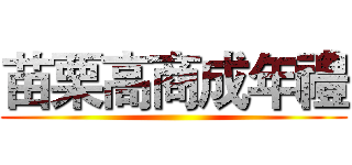 苗栗高商成年禮 ()