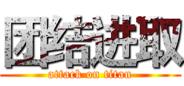 团结进取 (attack on titan)
