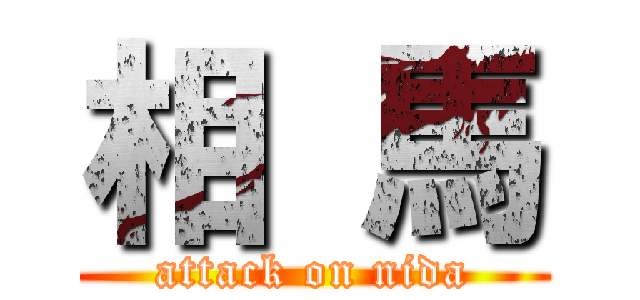 相 馬 (attack on nida)