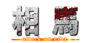 相 馬 (attack on nida)