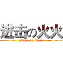 进击の火火 (attack on titan)