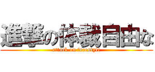 進撃の体裁自由な (attack on freestyle)