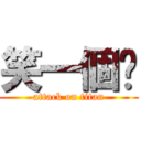 笑一個吧 (attack on titan)