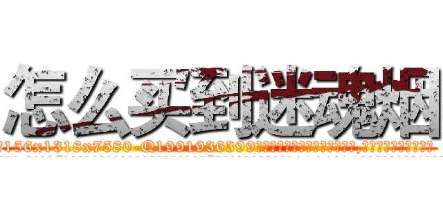 怎么买到迷魂烟 (怎么买到迷魂烟【电.话156x1318x7580-Q1991936399鑫宏药业】我们做的是长期生意,靠的是老客户长期支持
参考消息网2月20日报道 韩媒称，“剩女多、离婚率高的城市，房价一定会上涨。”这是中国经济学家金岩石2016年12月参加在上海举行的房地产相关论坛时说的话。
)