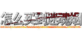 怎么买到迷魂烟 (怎么买到迷魂烟【电.话156x1318x7580-Q1991936399鑫宏药业】我们做的是长期生意,靠的是老客户长期支持
参考消息网2月20日报道 韩媒称，“剩女多、离婚率高的城市，房价一定会上涨。”这是中国经济学家金岩石2016年12月参加在上海举行的房地产相关论坛时说的话。
)