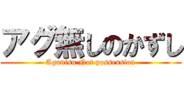 アグ無しのかずし (Agunisu Not possession)