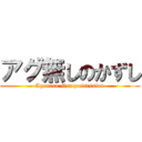 アグ無しのかずし (Agunisu Not possession)