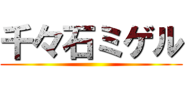 千々石ミゲル ()
