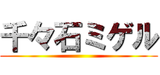 千々石ミゲル ()