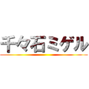 千々石ミゲル ()